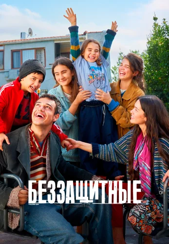 Беззащитные 2 сезон 41 серия