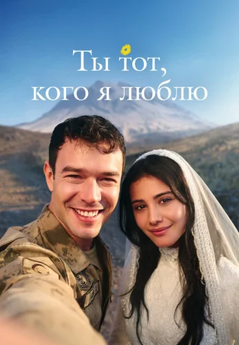 Ты тот, кого я люблю 12 серия